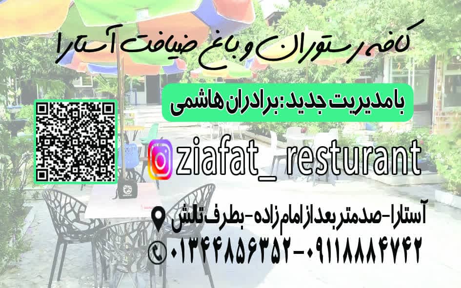 باغ رستوران ضیافت در آستارا