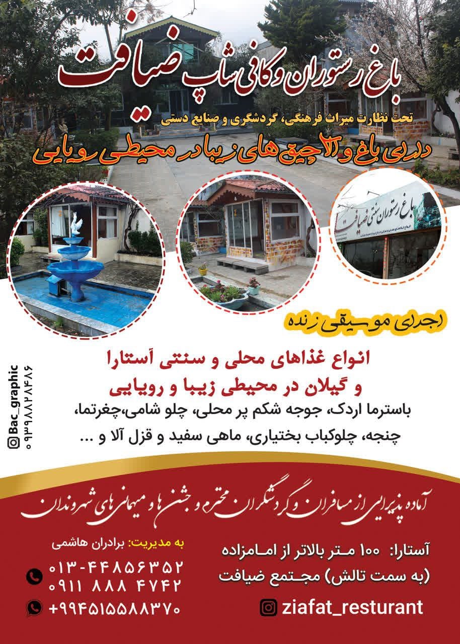 باغ رستوران ضیافت در آستارا