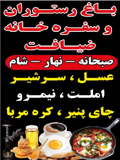 باغ رستوران ضیافت در آستارا