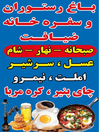 باغ رستوران ضیافت در آستارا